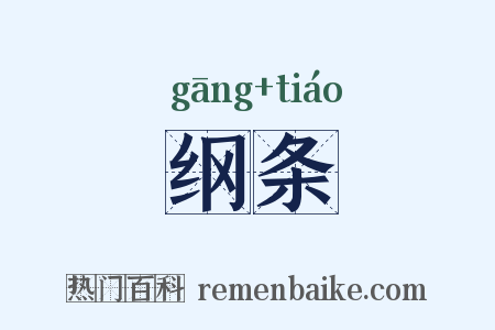 纲条是什么意思的图片